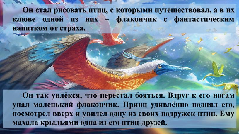 Он стал рисовать птиц, с которыми путешествовал, а в их клюве одной из них – флакончик с фантастическим напитком от страха