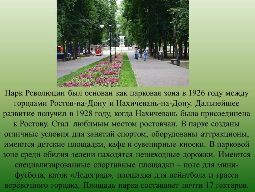 Парк Революции был основан как парковая зона в 1926 году между городами