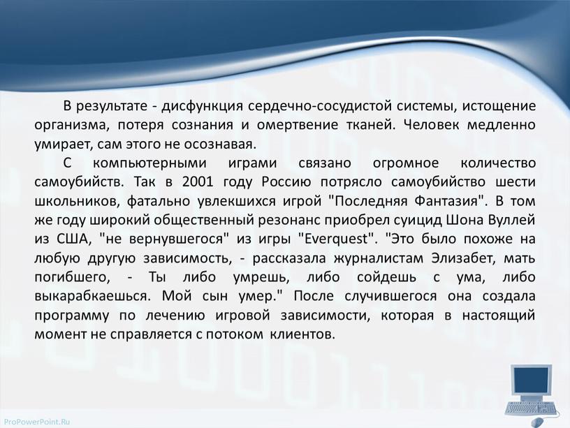 В результате - дисфункция сердечно-сосудистой системы, истощение организма, потеря сознания и омертвение тканей