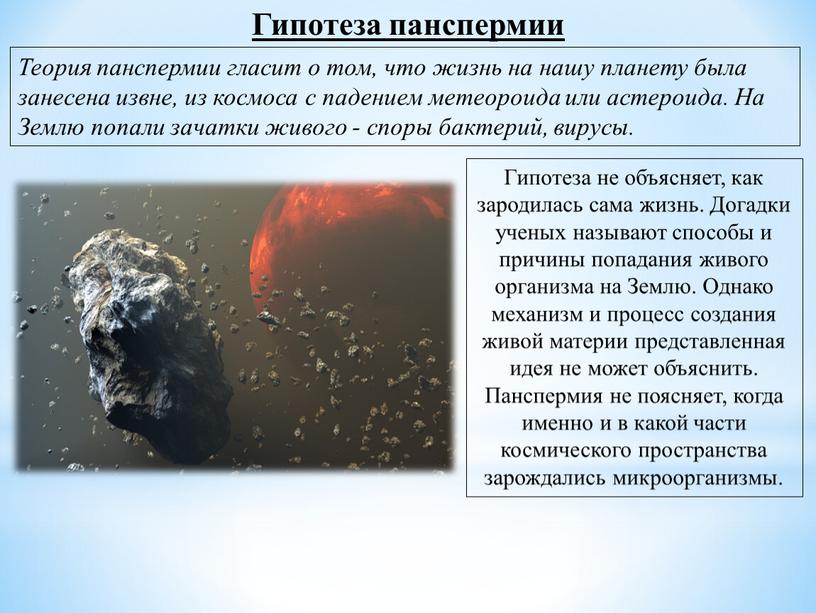 Гипотеза панспермии Теория панспермии гласит о том, что жизнь на нашу планету была занесена извне, из космоса с падением метеороида или астероида