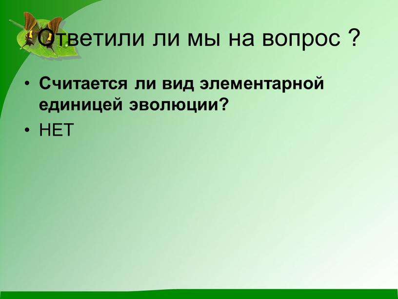 Ответили ли мы на вопрос ? Считается ли вид элементарной единицей эволюции?