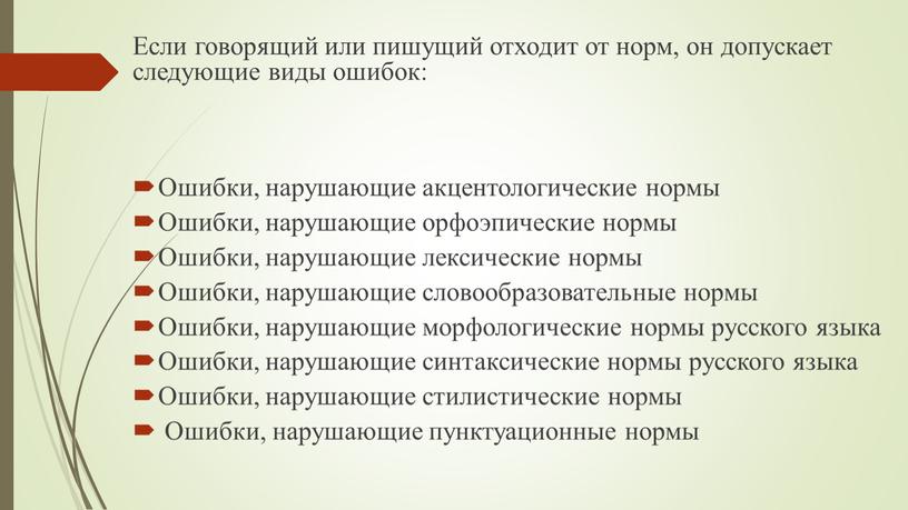 Если говорящий или пишущий отходит от норм, он допускает следующие виды ошибок: