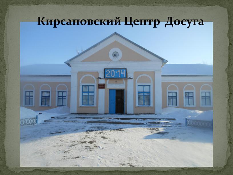 Кирсановский Центр Досуга