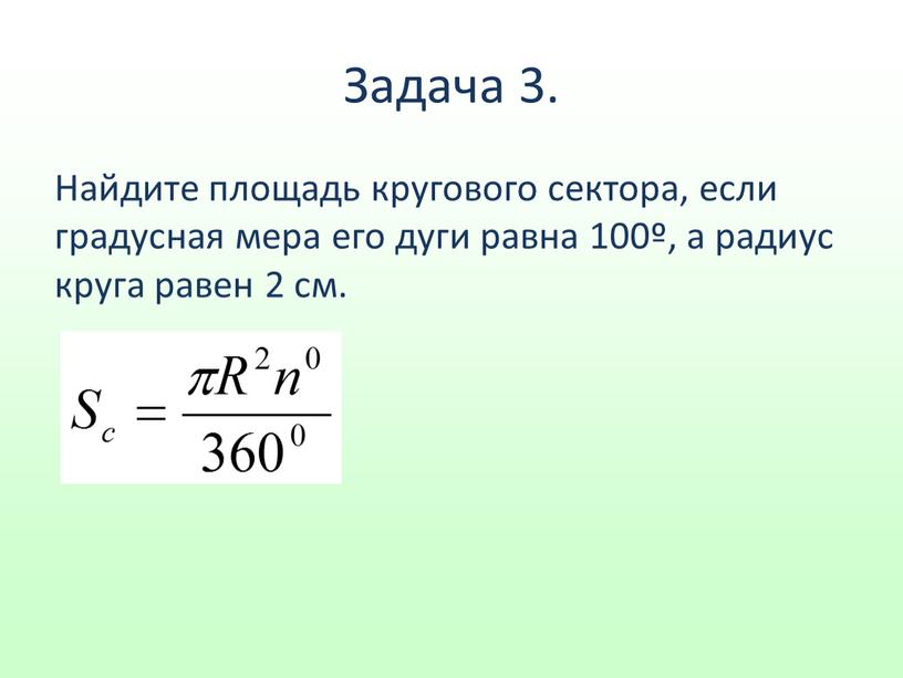 Найдите площадь кругового. Площадь кругового сектора. Найдите площадь кругового сектора. Радиус кругового сектора. Площадь круга и кругового сектора.