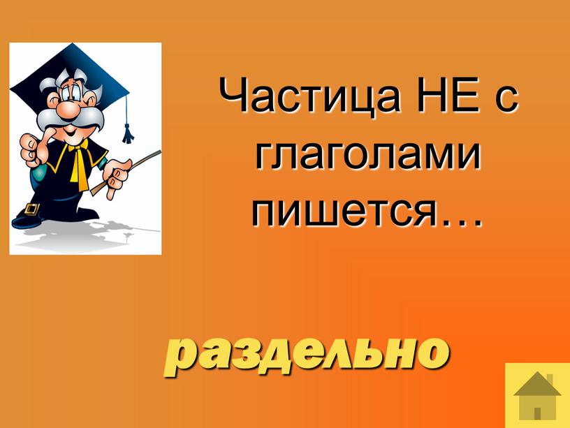 Частица НЕ с глаголами пишется… раздельно