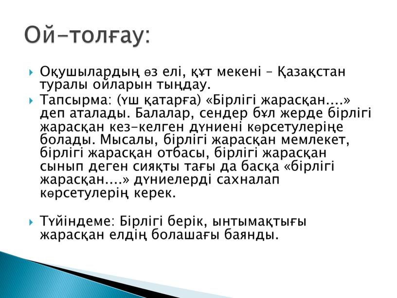 Оқушылардың өз елі, құт мекені – Қазақстан туралы ойларын тыңдау