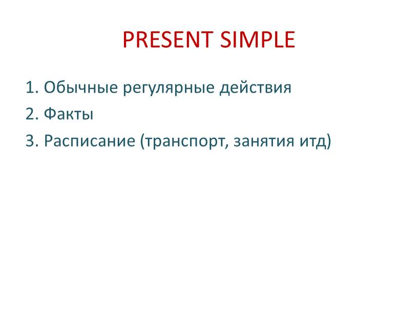 PRESENT SIMPLE 1. Обычные регулярные действия 2