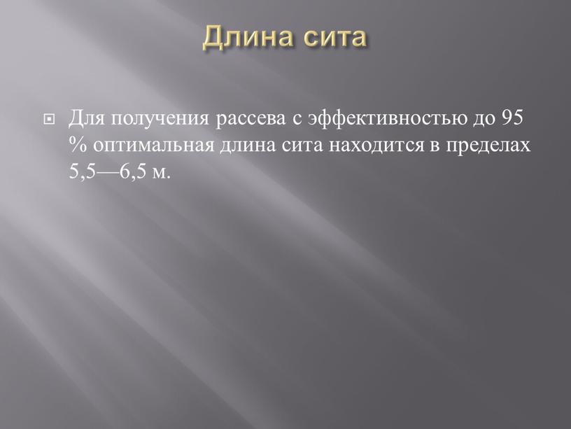 Длина сита Для получения рассева с эффективностью до 95 % оптимальная длина сита находится в пределах 5,5—6,5 м