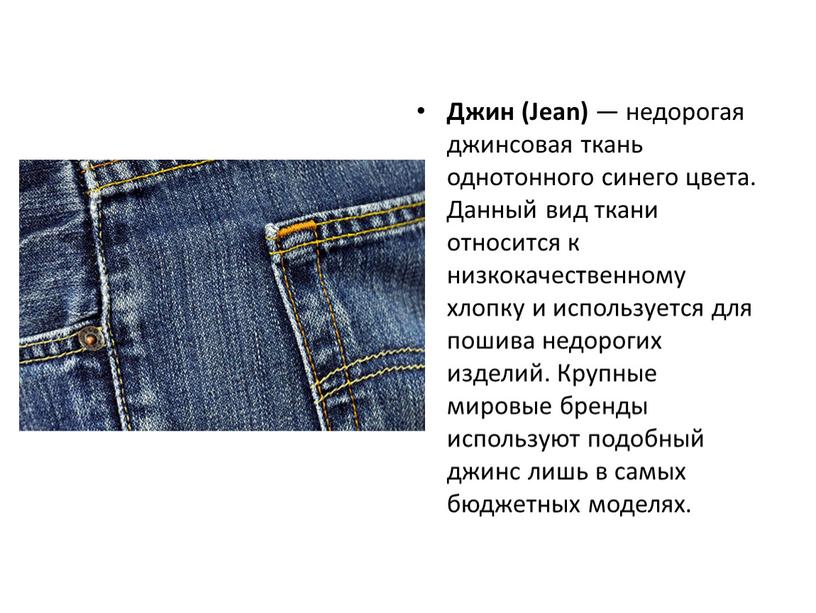 Джин (Jean) — недорогая джинсовая ткань однотонного синего цвета