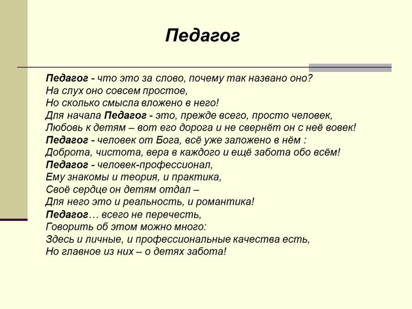 Педагог - что это за слово, почему так названо оно?