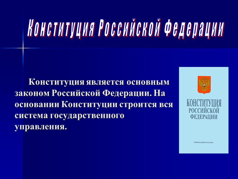 Конституция Российской Федерации