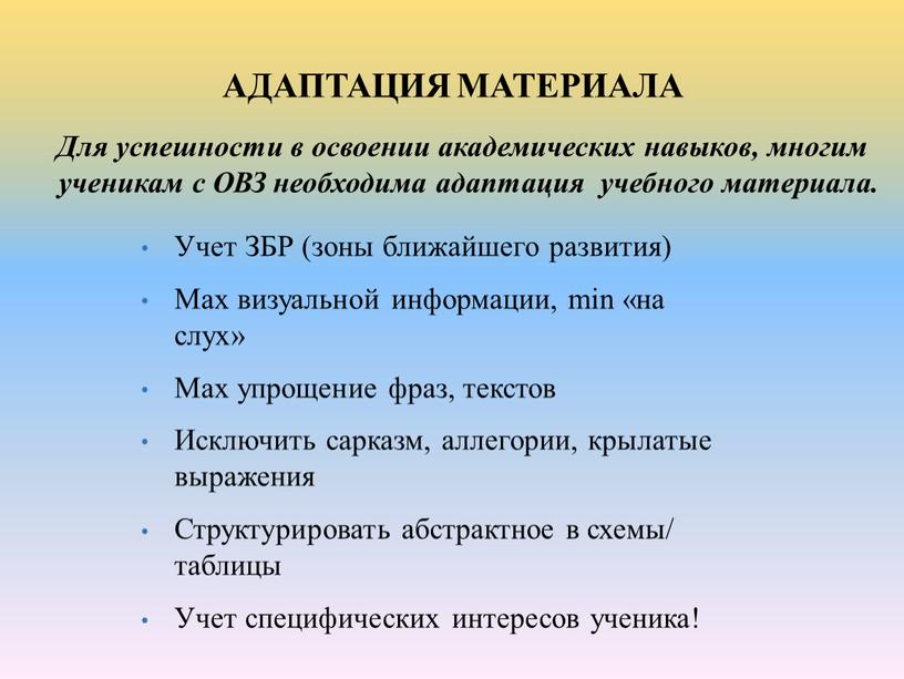 АДАПТАЦИЯ МАТЕРИАЛА Для успешности в освоении академических навыков, многим ученикам с