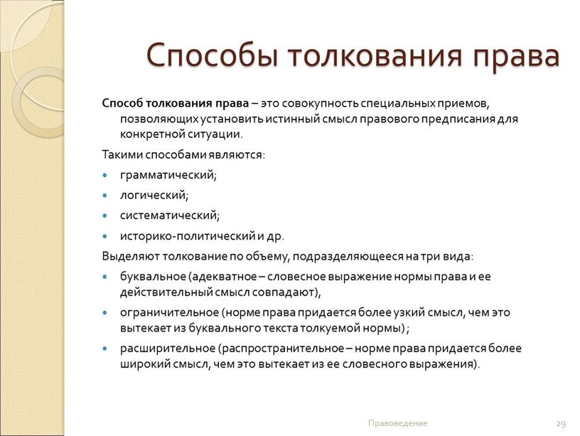 Способы толкования права Способ толкования права – это совокупность специальных приемов, позволяющих установить истинный смысл правового предписания для конкретной ситуации