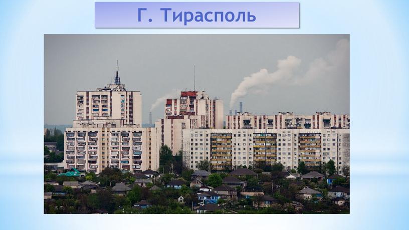 Г. Тирасполь