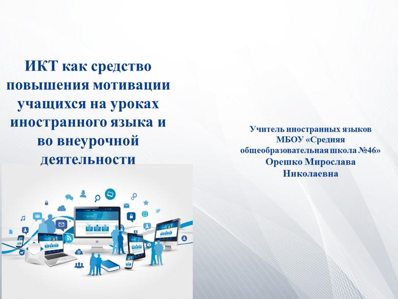 ИКТ как средство повышения мотивации учащихся на уроках иностранного языка и во внеурочной деятельности