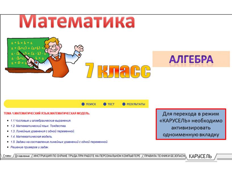 Для перехода в режим «КАРУСЕЛЬ» необходимо активизировать одноименную вкладку