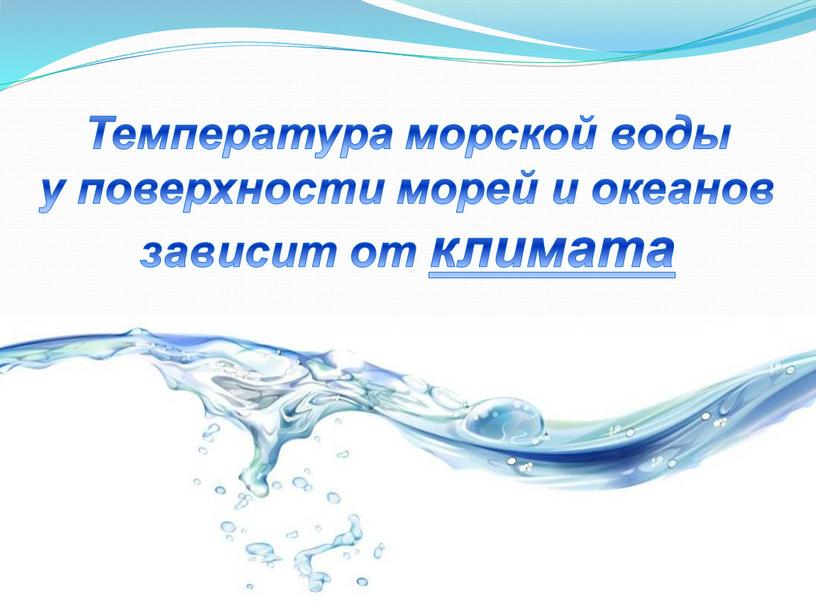 Температура морской воды у поверхности морей и океанов зависит от климата