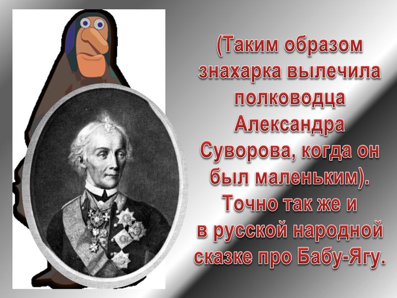 Таким образом знахарка вылечила полководца