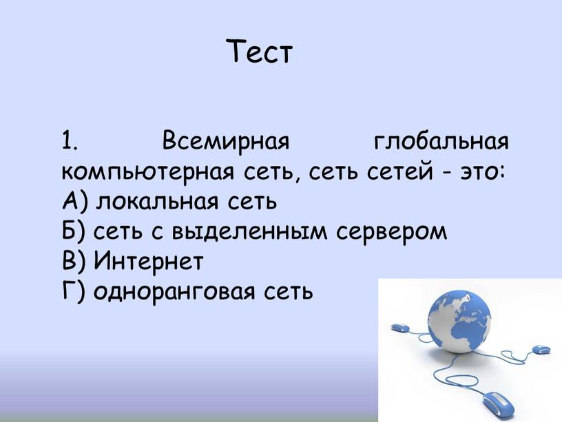 Тест 1. Всемирная глобальная компьютерная сеть, сеть сетей - это: