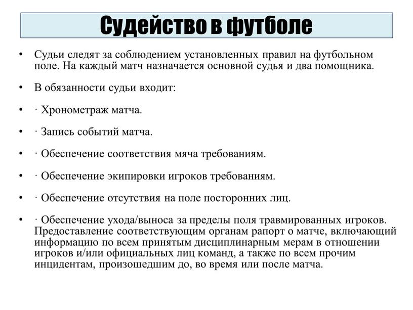 Судейство в футболе Судьи следят за соблюдением установленных правил на футбольном поле