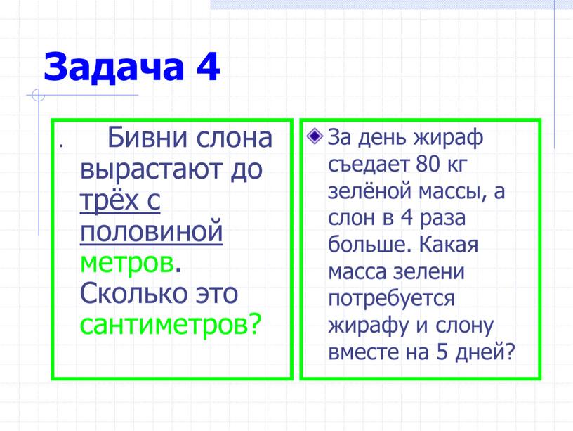 Задача 4 . Бивни слона вырастают до трёх с половиной метров