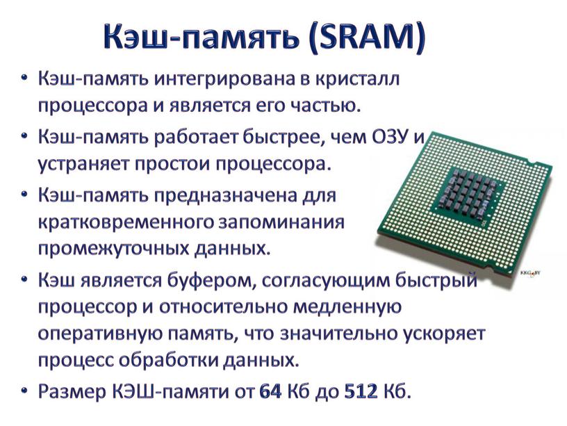 Кэш-память (SRAM) Кэш-память интегрирована в кристалл процессора и является его частью