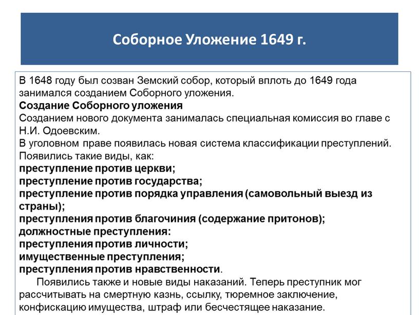 Соборное Уложение 1649 г. В 1648 году был созван