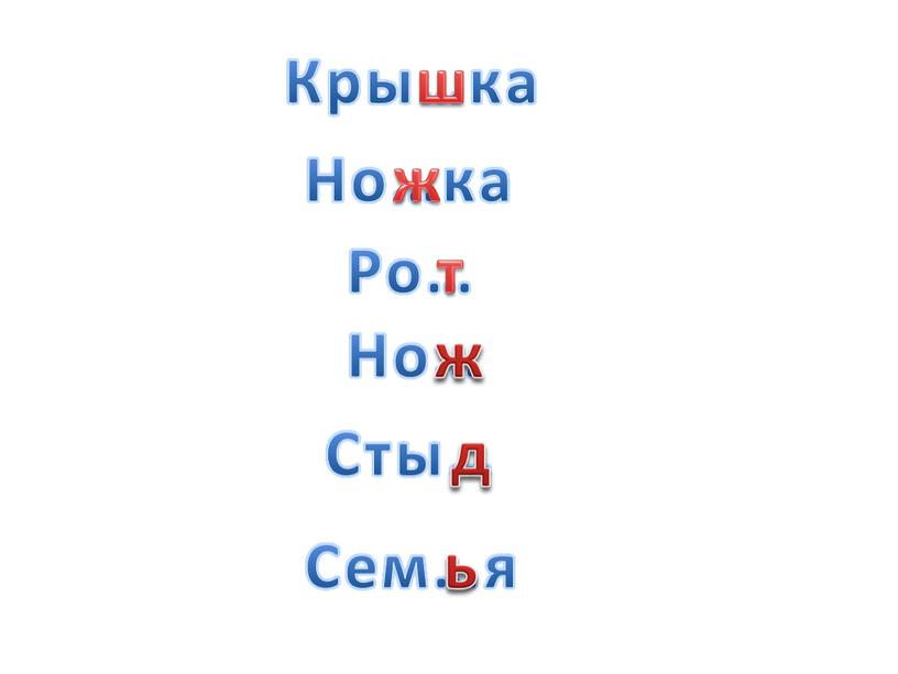 Кры…ка Но…ка Ро… Но… Сем…я Сты… ш ж т ж д ь