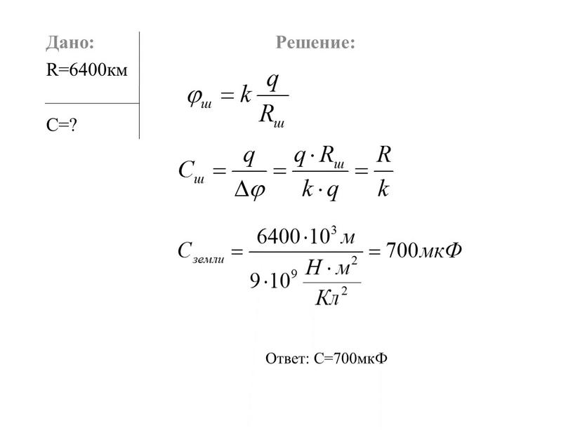 Дано: Решение: R=6400км С=?