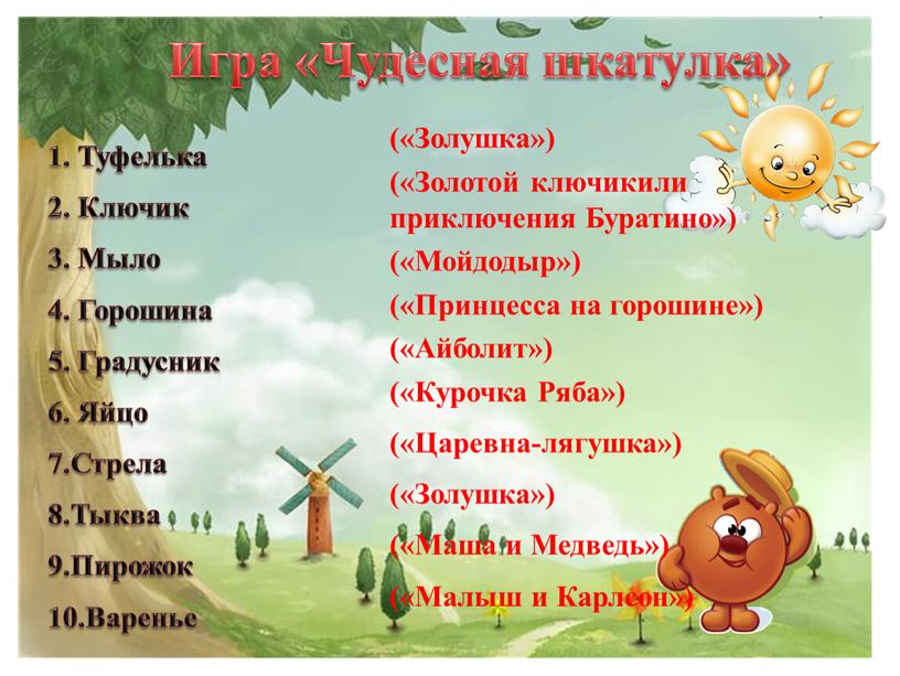 Туфелька 2. Ключик 3. Мыло 4.