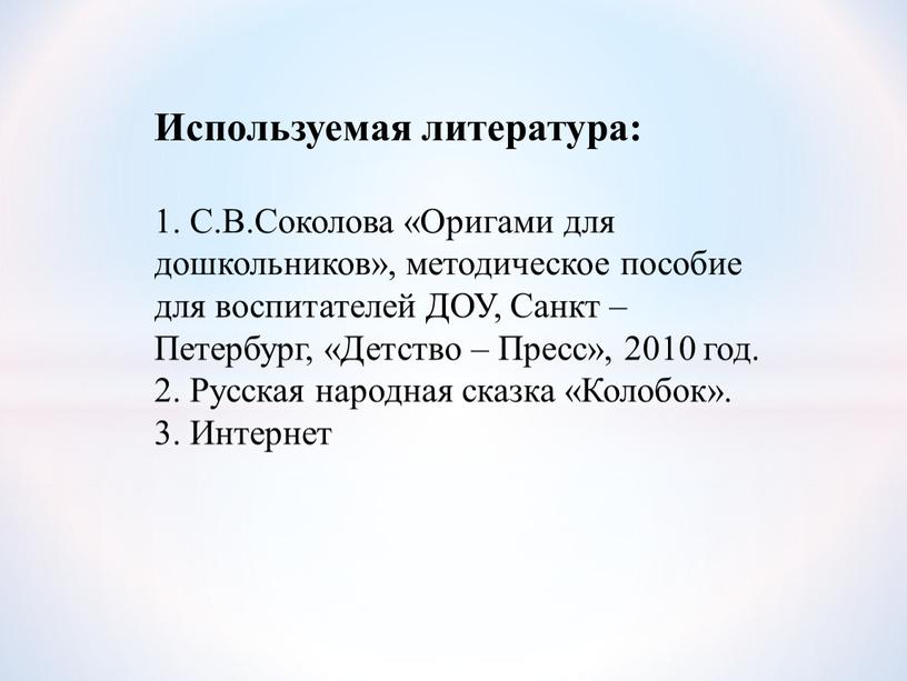 Используемая литература: 1.