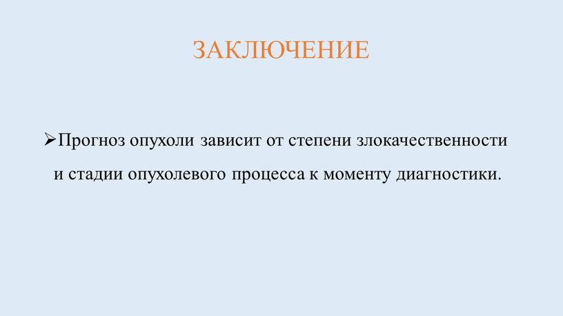 ЗАКЛЮЧЕНИЕ Прогноз опухоли зависит от степени злокачественности и стадии опухолевого процесса к моменту диагностики