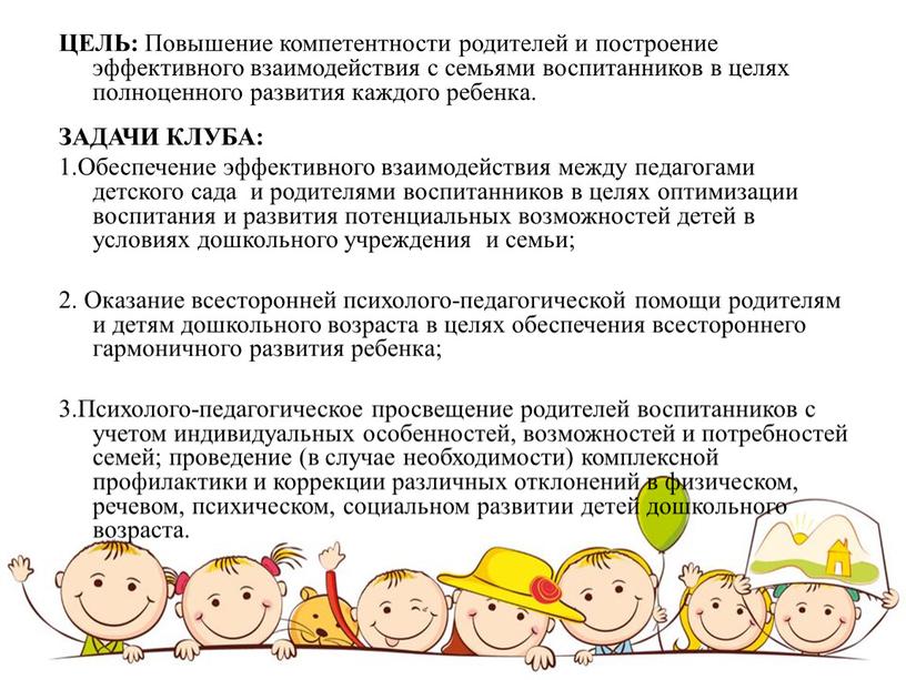 ЦЕЛЬ: Повышение компетентности родителей и построение эффективного взаимодействия с семьями воспитанников в целях полноценного развития каждого ребенка