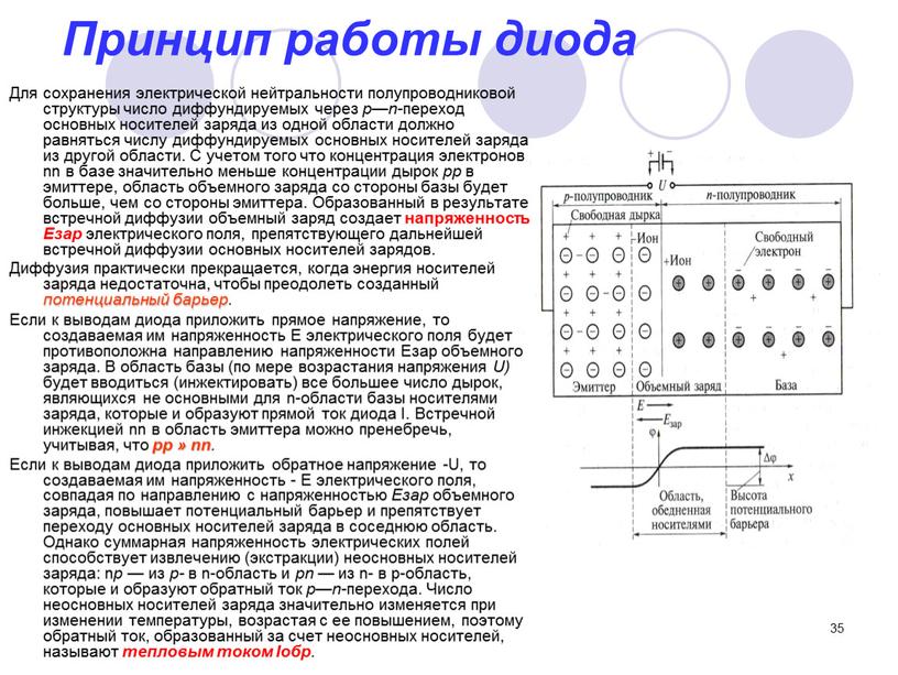 Принцип работы диода Для сохранения электрической нейтральности полупроводниковой структуры число диффундируемых через р—n -переход основных носителей заряда из одной области должно равняться числу диффундируемых основных…