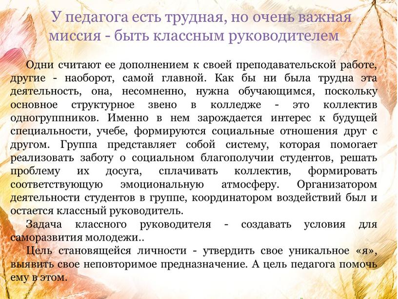 У педагога есть трудная, но очень важная миссия - быть классным руководителем