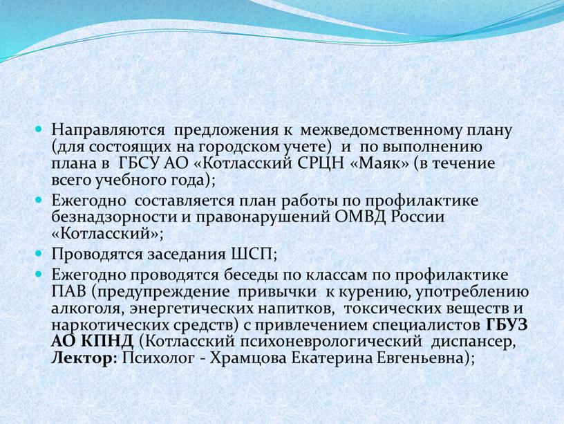 Направляются предложения к межведомственному плану (для состоящих на городском учете) и по выполнению плана в