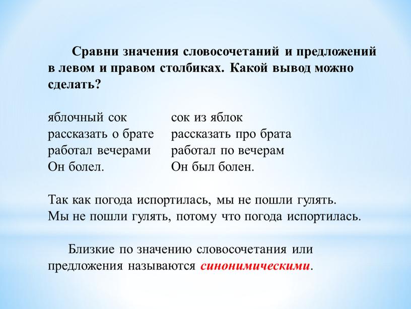 Сравни значения словосочетаний и предложений в левом и правом столбиках