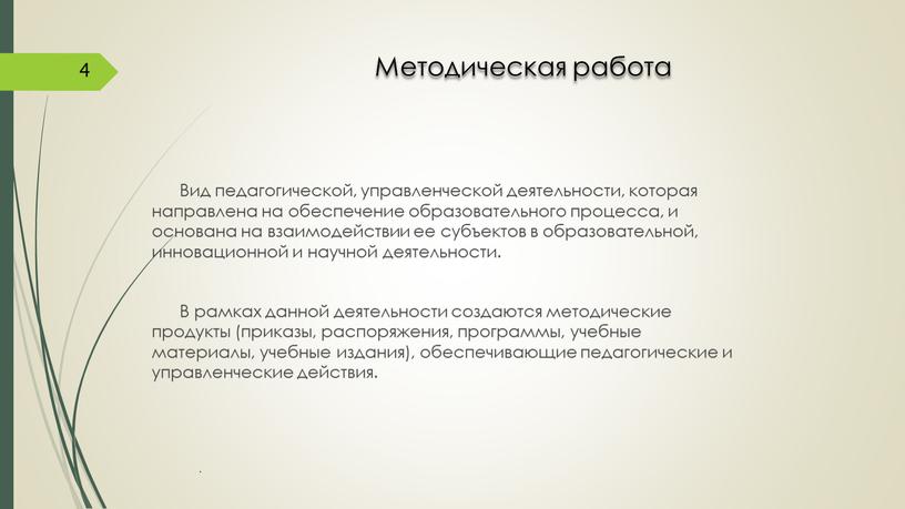 Методическая работа Вид педагогической, управленческой деятельности, которая направлена на обеспечение образовательного процесса, и основана на взаимодействии ее субъектов в образовательной, инновационной и научной деятельности