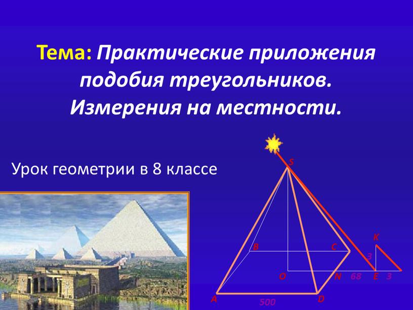 Тема: Практические приложения подобия треугольников