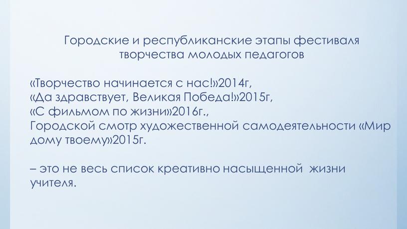 Городские и республиканские этапы фестиваля творчества молодых педагогов «Творчество начинается с нас!»2014г, «Да здравствует,