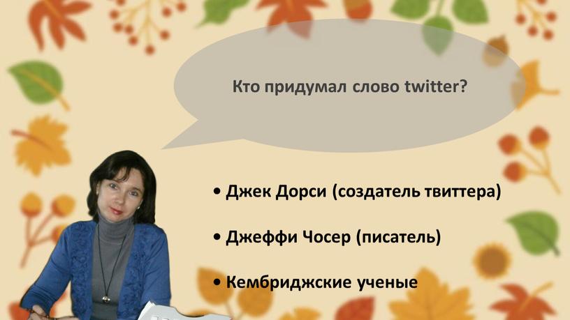 Кто придумал слово twitter? • Джек