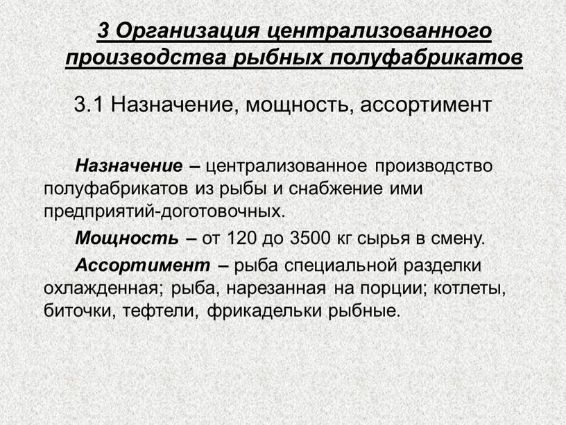 Организация централизованного производства рыбных полуфабрикатов 3