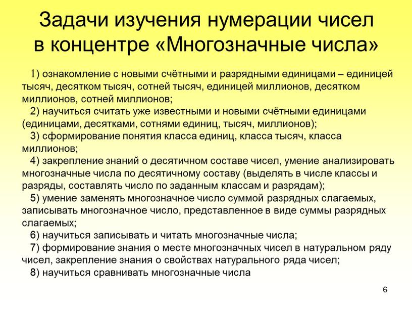 Задачи изучения нумерации чисел в концентре «Многозначные числа» 1) ознакомление с новыми счётными и разрядными единицами – единицей тысяч, десятком тысяч, сотней тысяч, единицей миллионов,…