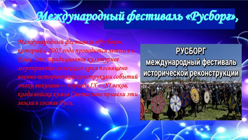 Международный фестиваль «Русборг», который с 2005 года проводится летом в г