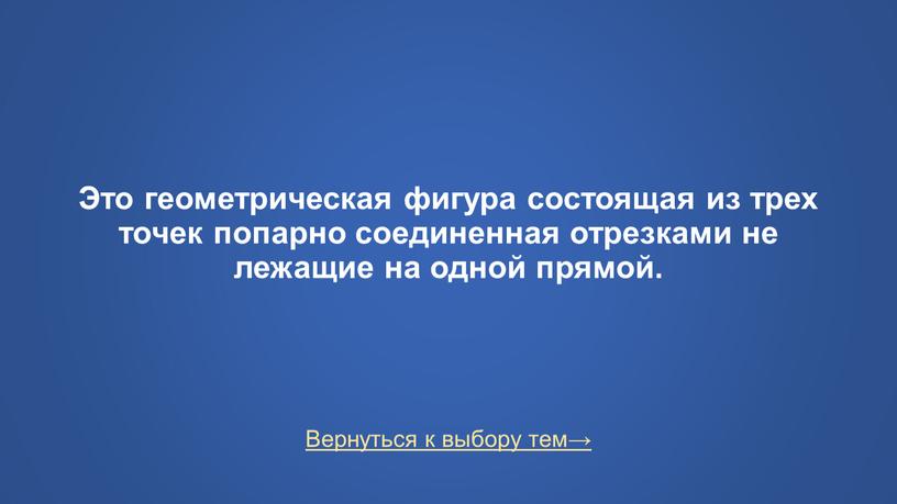 Вернуться к выбору тем→ Это геометрическая фигура состоящая из трех точек попарно соединенная отрезками не лежащие на одной прямой