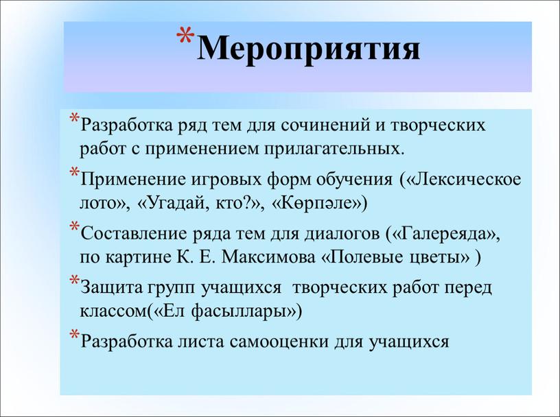 Мероприятия Разработка ряд тем для сочинений и творческих работ с применением прилагательных