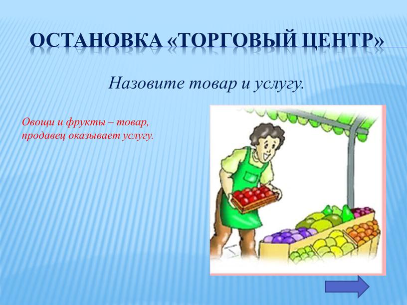 Остановка «Торговый Центр» Назовите товар и услугу