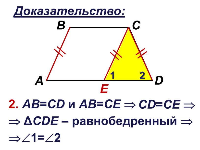 Доказательство: E 2. АВ = CD и