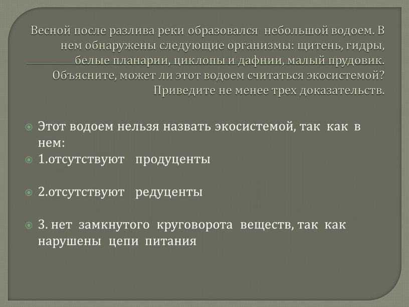 Весной после разлива реки образовался небольшой водоем