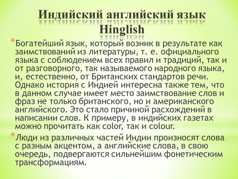 Богатейший язык, который возник в результате как заимствований из литературы, т